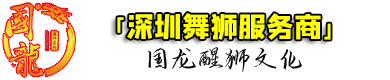 國龍醒狮文化- 广东福田舞狮服务商